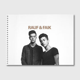Альбом для рисования с принтом Rauf & Faik в Курске, 100% бумага
 | матовая бумага, плотность 200 мг. | bts | faik | rauf | детство | дуэт | музыка первого | попса | рауф | фаик | фанат