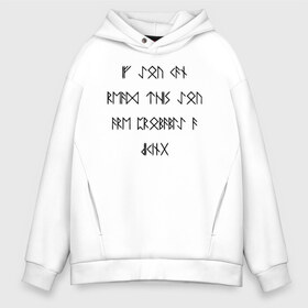 Мужское худи Oversize хлопок с принтом If you can read this you are probably a viking! в Курске, френч-терри — 70% хлопок, 30% полиэстер. Мягкий теплый начес внутри —100% хлопок | боковые карманы, эластичные манжеты и нижняя кромка, капюшон на магнитной кнопке | Тематика изображения на принте: probably | английский | викинг | викинги | древнеисландский | символы | скандинавы