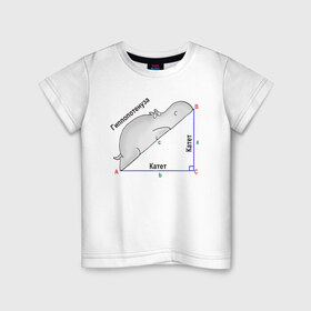 Детская футболка хлопок с принтом Гиппопотинуза в Курске, 100% хлопок | круглый вырез горловины, полуприлегающий силуэт, длина до линии бедер | гиппопотам. гипотенуза. катет | теорема | треугольник | угол. геометрия. математика. школа