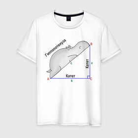 Мужская футболка хлопок с принтом Гиппопотинуза в Курске, 100% хлопок | прямой крой, круглый вырез горловины, длина до линии бедер, слегка спущенное плечо. | гиппопотам. гипотенуза. катет | теорема | треугольник | угол. геометрия. математика. школа