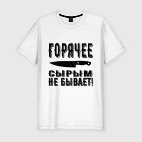 Мужская футболка премиум с принтом Горячее сырым не бывает в Курске, 92% хлопок, 8% лайкра | приталенный силуэт, круглый вырез ворота, длина до линии бедра, короткий рукав | Тематика изображения на принте: горячее | кулинария | кухня | нож | общепит | повар | поговорка | подарок повару | работа | сырым | текст | фраза | цитата | шеф