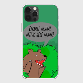 Чехол для iPhone 12 Pro Max с принтом Спулае Мулае в Курске, Силикон |  | humor | moonlight | xxxtentacion | кусты | медведь | мем | мемчики | прикол | рэп | рэпер | с медведем | спулае мулае | спулая мулая | юмор