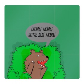 Магнитный плакат 3Х3 с принтом Спулае Мулае в Курске, Полимерный материал с магнитным слоем | 9 деталей размером 9*9 см | humor | moonlight | xxxtentacion | кусты | медведь | мем | мемчики | прикол | рэп | рэпер | с медведем | спулае мулае | спулая мулая | юмор