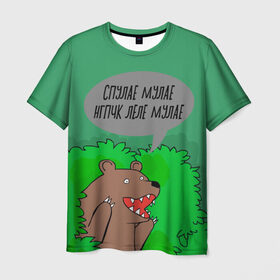Мужская футболка 3D с принтом Спулае Мулае в Курске, 100% полиэфир | прямой крой, круглый вырез горловины, длина до линии бедер | humor | moonlight | xxxtentacion | кусты | медведь | мем | мемчики | прикол | рэп | рэпер | с медведем | спулае мулае | спулая мулая | юмор