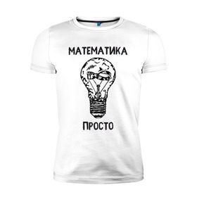 Мужская футболка премиум с принтом Как у Алексея Савватеева в Курске, 92% хлопок, 8% лайкра | приталенный силуэт, круглый вырез ворота, длина до линии бедра, короткий рукав | mathematica | алгебра | геометрия | математик | математика | наука | панкматематика | панматематика | савватеев | технарь