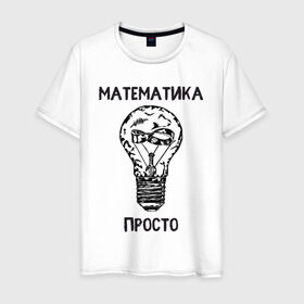 Мужская футболка хлопок с принтом Как у Алексея Савватеева в Курске, 100% хлопок | прямой крой, круглый вырез горловины, длина до линии бедер, слегка спущенное плечо. | mathematica | алгебра | геометрия | математик | математика | наука | панкматематика | панматематика | савватеев | технарь
