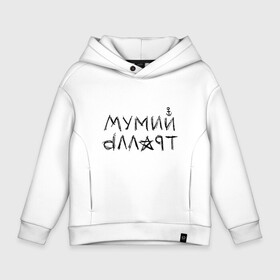 Детское худи Oversize хлопок с принтом Мумий Тролль в Курске, френч-терри — 70% хлопок, 30% полиэстер. Мягкий теплый начес внутри —100% хлопок | боковые карманы, эластичные манжеты и нижняя кромка, капюшон на магнитной кнопке | Тематика изображения на принте: mumiy | mumiytroll | pock | troll | александр | артём | владивосток | вовк | илья | крицин | лагутенко | муми | мумий | мумийтролль | олег | павел | пунгин | рок | тролль | холенко