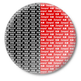 Значок с принтом SENPAI x HENTAI в Курске,  металл | круглая форма, металлическая застежка в виде булавки | ahegao | kawai | kowai | oppai | otaku | senpai | sugoi | waifu | yandere | ахегао | ковай | отаку | сенпай | яндере