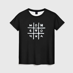 Женская футболка 3D с принтом Монеточка в Курске, 100% полиэфир ( синтетическое хлопкоподобное полотно) | прямой крой, круглый вырез горловины, длина до линии бедер | 
