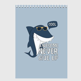 Скетчбук с принтом Awesome never give up в Курске, 100% бумага
 | 48 листов, плотность листов — 100 г/м2, плотность картонной обложки — 250 г/м2. Листы скреплены сверху удобной пружинной спиралью | background | cool | fish | font | gray | inscription | ocean | sea | shark | smile | style | summer | sunny | teeth | text | view | акула | взгляд | зубы | крутой | лето | море | надпись | океан | очки | рыба | серый | солнечные | стиль | текст 