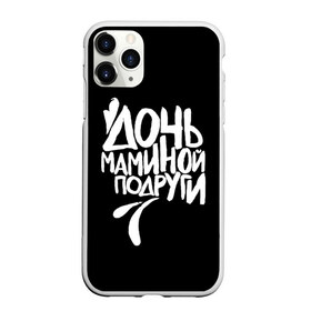 Чехол для iPhone 11 Pro матовый с принтом Дочь маминой подруги в Курске, Силикон |  | femenism | fitnes | mem | reebok | дочь маминой подруги | мем | ни в какие рамки | подарок | праздник | реклама рибок | рибк | спорт | феминизм | фитнес