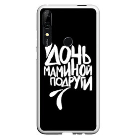 Чехол для Honor P Smart Z с принтом Дочь маминой подруги в Курске, Силикон | Область печати: задняя сторона чехла, без боковых панелей | femenism | fitnes | mem | reebok | дочь маминой подруги | мем | ни в какие рамки | подарок | праздник | реклама рибок | рибк | спорт | феминизм | фитнес