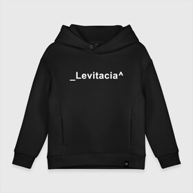 Детское худи Oversize хлопок с принтом Levitacia в Курске, френч-терри — 70% хлопок, 30% полиэстер. Мягкий теплый начес внутри —100% хлопок | боковые карманы, эластичные манжеты и нижняя кромка, капюшон на магнитной кнопке | levitacia | trend | левитация | мода | надписи