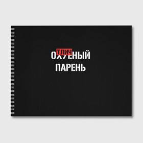 Альбом для рисования с принтом Отличный Парень в Курске, 100% бумага
 | матовая бумага, плотность 200 мг. | Тематика изображения на принте: bad | bad boy | boss | boy | brazzers | dont no panic | gucci | gussi | keep calm | off white | supreme | trasher | антибренд | имена | настроение | парень | я