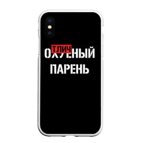 Чехол для iPhone XS Max матовый с принтом Отличный Парень в Курске, Силикон | Область печати: задняя сторона чехла, без боковых панелей | bad | bad boy | boss | boy | brazzers | dont no panic | gucci | gussi | keep calm | off white | supreme | trasher | антибренд | имена | настроение | парень | я