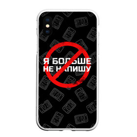 Чехол для iPhone XS Max матовый с принтом Тима Белорусских - Не Напишу в Курске, Силикон | Область печати: задняя сторона чехла, без боковых панелей | Тематика изображения на принте: belorusskih | hip | hop | rap | russian | tima | белорусский | белорусских | взял | искры | кроссы | кросы | мокрые | не напишу | незабудка | полетел | русский | рэп | рэпер | тима | хип | хоп | я больше