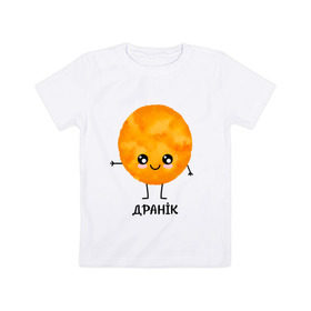 Детская футболка хлопок с принтом Драник в Курске, 100% хлопок | круглый вырез горловины, полуприлегающий силуэт, длина до линии бедер | для двоих | дранiк | драник | еда | парные | сметана | сметанка | смятанка