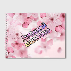 Альбом для рисования с принтом Любимой мамочке в Курске, 100% бумага
 | матовая бумага, плотность 200 мг. | 8 марта | любимой мамочке | мама | маме | мамочка | мамочке | подарок | праздник | розовый | цветы