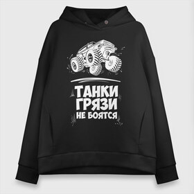 Женское худи Oversize хлопок с принтом Танки Грязи Не Боятся в Курске, френч-терри — 70% хлопок, 30% полиэстер. Мягкий теплый начес внутри —100% хлопок | боковые карманы, эластичные манжеты и нижняя кромка, капюшон на магнитной кнопке | Тематика изображения на принте: big foot | monster | truck | авто | автоприколы | большая | внедорожник | гонки | грязи | джип | колесах | машина | монстр | на огромных | не боятся | огромный | приколы | танк | танки | трак | тюнинг