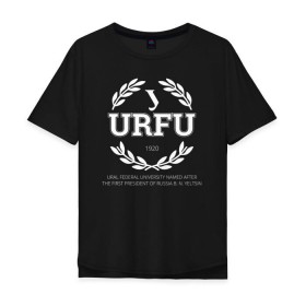 Мужская футболка хлопок Oversize с принтом URFU в Курске, 100% хлопок | свободный крой, круглый ворот, “спинка” длиннее передней части | Тематика изображения на принте: институт | студент | универ | университет | уральский федеральный университет | урфу