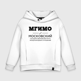 Детское худи Oversize хлопок с принтом МГИМО в Курске, френч-терри — 70% хлопок, 30% полиэстер. Мягкий теплый начес внутри —100% хлопок | боковые карманы, эластичные манжеты и нижняя кромка, капюшон на магнитной кнопке | mgimo | moscow state institute of international relations | институт | московский государственный институт международных отношений | студент | универ | университет