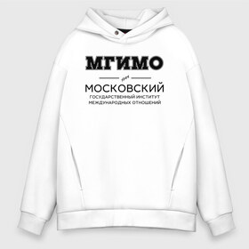 Мужское худи Oversize хлопок с принтом МГИМО в Курске, френч-терри — 70% хлопок, 30% полиэстер. Мягкий теплый начес внутри —100% хлопок | боковые карманы, эластичные манжеты и нижняя кромка, капюшон на магнитной кнопке | Тематика изображения на принте: mgimo | moscow state institute of international relations | институт | московский государственный институт международных отношений | студент | универ | университет