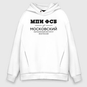 Мужское худи Oversize хлопок с принтом МПИ ФСБ в Курске, френч-терри — 70% хлопок, 30% полиэстер. Мягкий теплый начес внутри —100% хлопок | боковые карманы, эластичные манжеты и нижняя кромка, капюшон на магнитной кнопке | Тематика изображения на принте: border guard institute | институт | студент | универ | университет