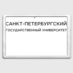 Магнит 45*70 с принтом СПбГУ в Курске, Пластик | Размер: 78*52 мм; Размер печати: 70*45 | saint petersburg university | spbu | институт | санкт петербургский государственный университет | студент | универ | университет