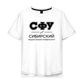 Мужская футболка хлопок Oversize с принтом СФУ в Курске, 100% хлопок | свободный крой, круглый ворот, “спинка” длиннее передней части | sfu | siberian federal university | sibfu | институт | сибирский федеральный университет | студент | универ | университет