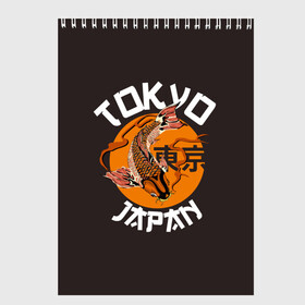 Скетчбук с принтом Токио в Курске, 100% бумага
 | 48 листов, плотность листов — 100 г/м2, плотность картонной обложки — 250 г/м2. Листы скреплены сверху удобной пружинной спиралью | carp | city | country | fashio | fish | gold | great | hieroglyphs | japan | koi | sun | symbol | tokyo | акварель | большое | город | графика | золотая | иероглифы | иллюстрация | карп | картинка | кои | мода | рисунок | рыбка | символ | солнце