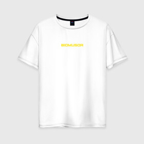 Женская футболка хлопок Oversize с принтом BIOMUSOR (Биомусор) в Курске, 100% хлопок | свободный крой, круглый ворот, спущенный рукав, длина до линии бедер
 | biomusor | ellj | sayonarashop | биомусор | как теб туса | радиация | саянарабой | элджей