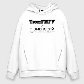 Мужское худи Oversize хлопок с принтом ТюмГНГУ в Курске, френч-терри — 70% хлопок, 30% полиэстер. Мягкий теплый начес внутри —100% хлопок | боковые карманы, эластичные манжеты и нижняя кромка, капюшон на магнитной кнопке | industrial university of tyumen | tiu | институт | студент | тюменский индустриальный университет | универ | университет