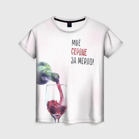Женская футболка 3D с принтом И моё сердце замерло... в Курске, 100% полиэфир ( синтетическое хлопкоподобное полотно) | прямой крой, круглый вырез горловины, длина до линии бедер | бокал | бутылка | винишко | вино | винцо | льётся. | мерло