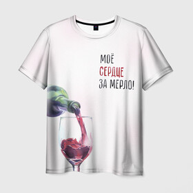 Мужская футболка 3D с принтом И моё сердце замерло... в Курске, 100% полиэфир | прямой крой, круглый вырез горловины, длина до линии бедер | бокал | бутылка | винишко | вино | винцо | льётся. | мерло