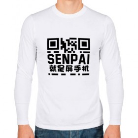 Мужской лонгслив хлопок с принтом SENPAI/QR в Курске, 100% хлопок |  | аниме. | сенпай | хэнтай