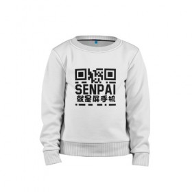 Детский свитшот хлопок с принтом SENPAI/QR в Курске, 100% хлопок | круглый вырез горловины, эластичные манжеты, пояс и воротник | аниме. | сенпай | хэнтай