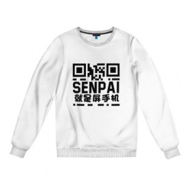 Женский свитшот хлопок с принтом SENPAI/QR в Курске, 100% хлопок | прямой крой, круглый вырез, на манжетах и по низу широкая трикотажная резинка  | аниме. | сенпай | хэнтай