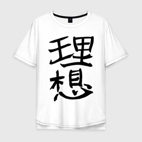 Мужская футболка хлопок Oversize с принтом Японский иероглиф Идеал в Курске, 100% хлопок | свободный крой, круглый ворот, “спинка” длиннее передней части | Тематика изображения на принте: kandzi | nihon | идеал | иероглиф | кандзи | язык | япония | японские иероглифы | японский иероглиф