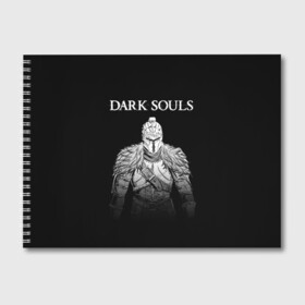Альбом для рисования с принтом Dark Souls в Курске, 100% бумага
 | матовая бумага, плотность 200 мг. | dark souls | games | praise the sun | игры | компьютерные игры | рыцарь | тёмные души