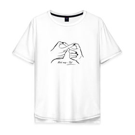 Мужская футболка хлопок Oversize с принтом Мой мир - ты в Курске, 100% хлопок | свободный крой, круглый ворот, “спинка” длиннее передней части | 14 февраля | 23 февраля | 8 марта | для двоих | парные | футболки
