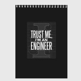 Скетчбук с принтом Trust Me Im an Engineer в Курске, 100% бумага
 | 48 листов, плотность листов — 100 г/м2, плотность картонной обложки — 250 г/м2. Листы скреплены сверху удобной пружинной спиралью | геометрия | инженер | математика | механик | надписи | надпись | специалист | строители | строитель | физика