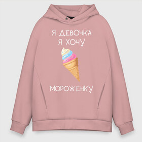 Мужское худи Oversize хлопок с принтом Я девочка я хочу мороженку в Курске, френч-терри — 70% хлопок, 30% полиэстер. Мягкий теплый начес внутри —100% хлопок | боковые карманы, эластичные манжеты и нижняя кромка, капюшон на магнитной кнопке | мороженка | мороженное | мороженое | сладкая девочка | сладкая конфетка | я девочка | я девочка хочу платье | я девочка я не хочу ничего решать | я девушка | я хочу мороженное