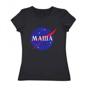 Женская футболка хлопок с принтом Маша (NASA) в Курске, 100% хлопок | прямой крой, круглый вырез горловины, длина до линии бедер, слегка спущенное плечо | 8 марта | nasa | девушке | день рождения | имена | именная | имя | космос | манька | маня | марии | мария | маша | наса | подарок | эмблема