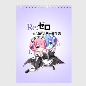 Скетчбук с принтом ReZero Рем и Рам в Курске, 100% бумага
 | 48 листов, плотность листов — 100 г/м2, плотность картонной обложки — 250 г/м2. Листы скреплены сверху удобной пружинной спиралью | Тематика изображения на принте: re zero | re:zero. жизнь с нуля в альтернативном мире | re:zero. жизнь с нуля в другом мире | rezero | аниме | манга | пак | рем | рем и рам | эмилия