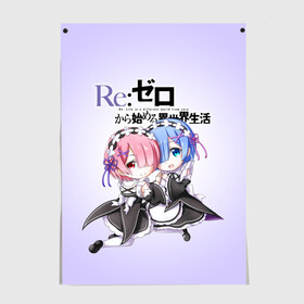 Постер с принтом Re:Zero. Рем и Рам в Курске, 100% бумага
 | бумага, плотность 150 мг. Матовая, но за счет высокого коэффициента гладкости имеет небольшой блеск и дает на свету блики, но в отличии от глянцевой бумаги не покрыта лаком | re zero | re:zero. жизнь с нуля в альтернативном мире | re:zero. жизнь с нуля в другом мире | rezero | аниме | манга | пак | рем | рем и рам | эмилия