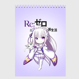 Скетчбук с принтом ReZero Эмилия в Курске, 100% бумага
 | 48 листов, плотность листов — 100 г/м2, плотность картонной обложки — 250 г/м2. Листы скреплены сверху удобной пружинной спиралью | Тематика изображения на принте: re zero | re:zero. жизнь с нуля в альтернативном мире | re:zero. жизнь с нуля в другом мире | rezero | аниме | манга | пак | рем | рем и рам | эмилия