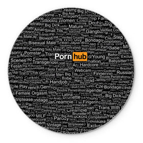 Коврик круглый с принтом Pornhub категории в Курске, резина и полиэстер | круглая форма, изображение наносится на всю лицевую часть | интернет | кино | любовь | паттерн