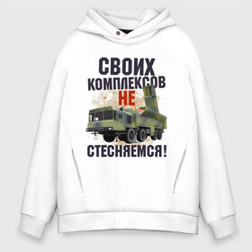 Мужское худи Oversize хлопок с принтом СВОИХ КОМПЛЕКСОВ НЕ СТЕСНЯЕМСЯ в Курске, френч-терри — 70% хлопок, 30% полиэстер. Мягкий теплый начес внутри —100% хлопок | боковые карманы, эластичные манжеты и нижняя кромка, капюшон на магнитной кнопке | Тематика изображения на принте: военный | комплекс