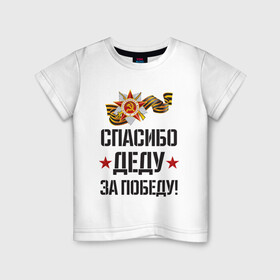 Детская футболка хлопок с принтом Спасибо деду за победу! в Курске, 100% хлопок | круглый вырез горловины, полуприлегающий силуэт, длина до линии бедер | 9 мая | ветераны | день победы | память | патриотизм | праздники | россия | ссср