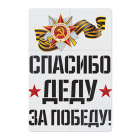 Магнитный плакат 2Х3 с принтом Спасибо деду за победу! в Курске, Полимерный материал с магнитным слоем | 6 деталей размером 9*9 см | Тематика изображения на принте: 9 мая | ветераны | день победы | память | патриотизм | праздники | россия | ссср